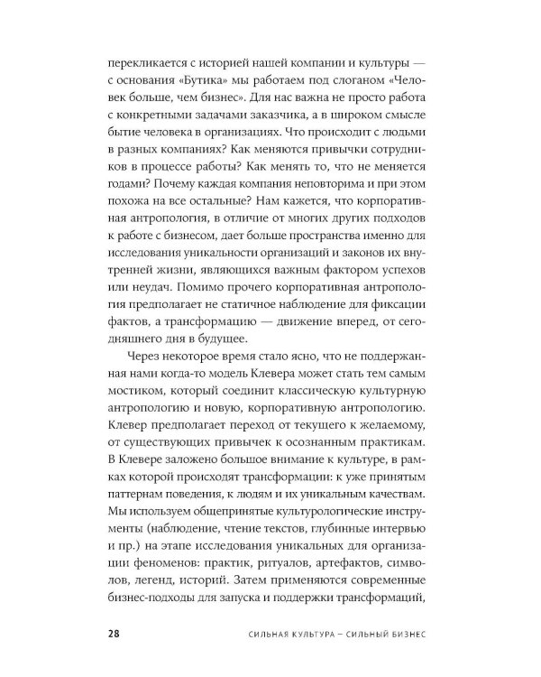 Сильная культура - сильный бизнес: Пять элементов трансформации корпоративной культуры