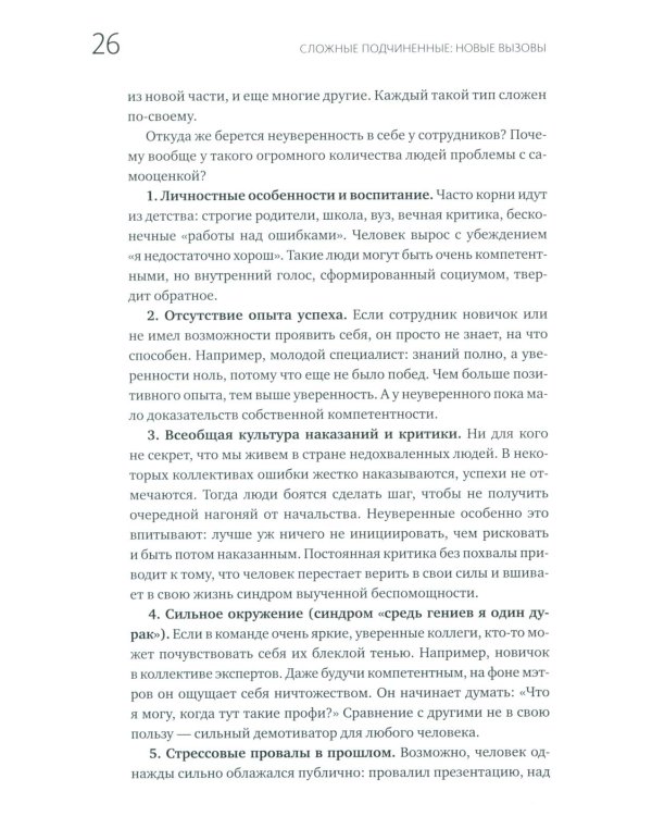 Сложные подчиненные: новые вызовы. Практика управления в реальности