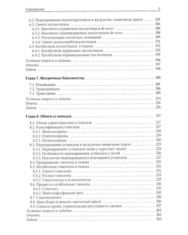 Биохимия. Метаболические аспекты биохимии детского возраста. Учебник для студентов медицинских вузов