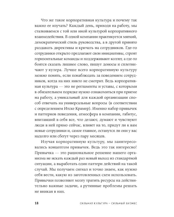 Сильная культура - сильный бизнес: Пять элементов трансформации корпоративной культуры