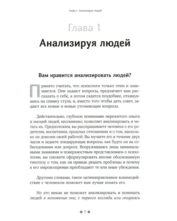 Как читать людей быстро. Думай как психолог, анализируй поведение и расшифровывай эмоции