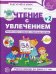Чтение с увлечением. Ч. 2. Читаем слова с прямыми и обратными слогами. Рабочая тетрадь для детей 5-7 лет