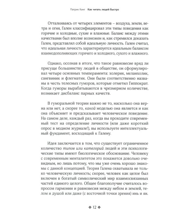 Как читать людей быстро. Думай как психолог, анализируй поведение и расшифровывай эмоции