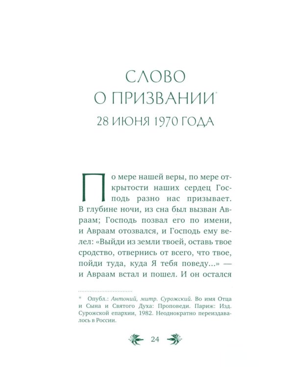 О призвании человека. Беседы