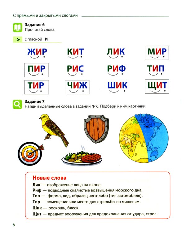 Чтение с увлечением. Ч. 2. Читаем слова с прямыми и обратными слогами. Рабочая тетрадь для детей 5-7 лет
