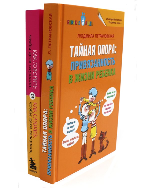 Тайная опора + Как говорить, чтобы дети слушали… (комплект из 2-х книг)