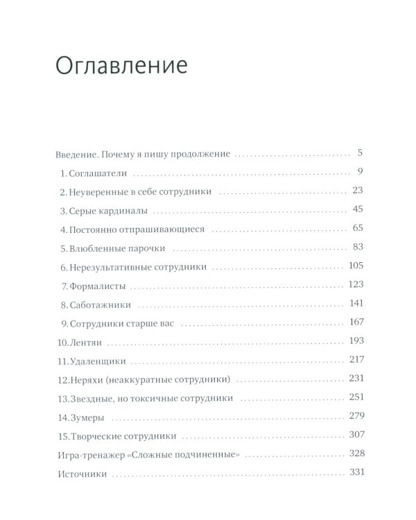Сложные подчиненные: новые вызовы. Практика управления в реальности