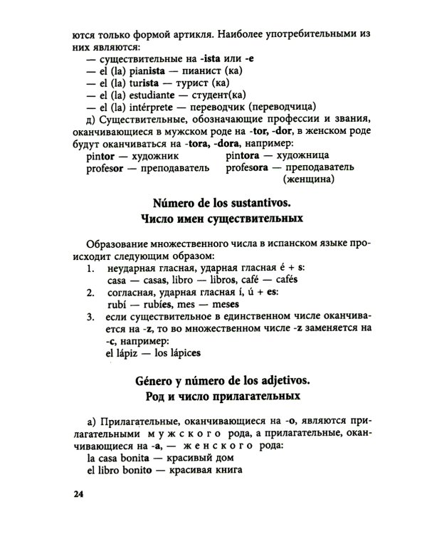 Курс испанского языка для начинающих. 3-е изд., испр. и доп