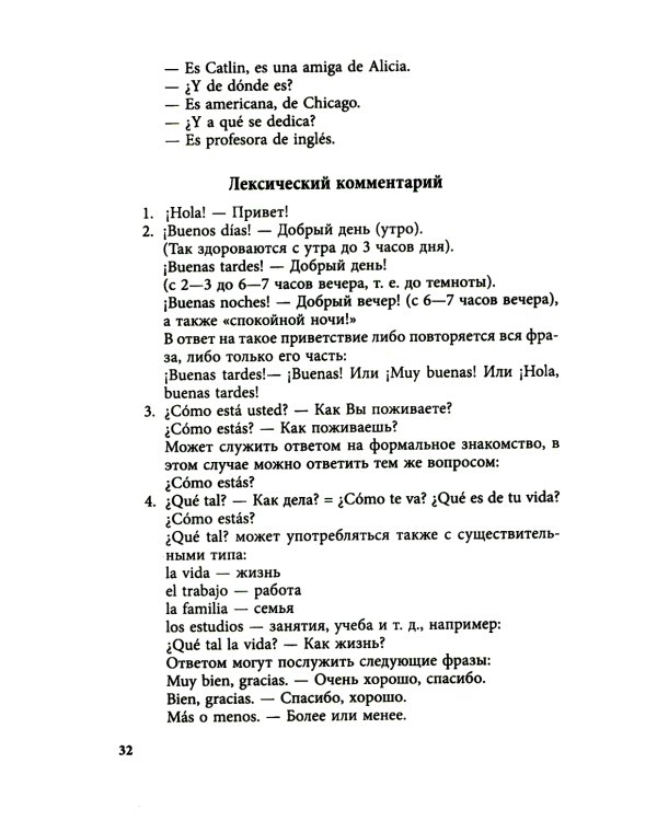 Курс испанского языка для начинающих. 3-е изд., испр. и доп