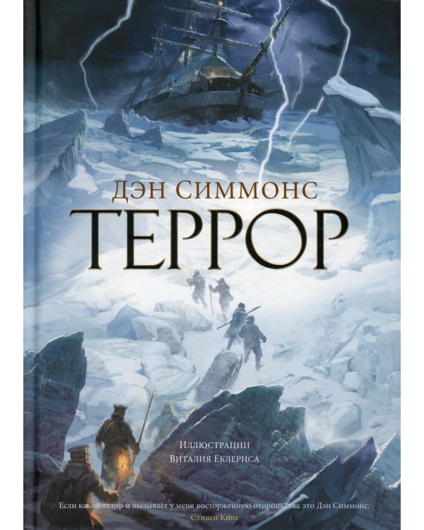 Террор: роман