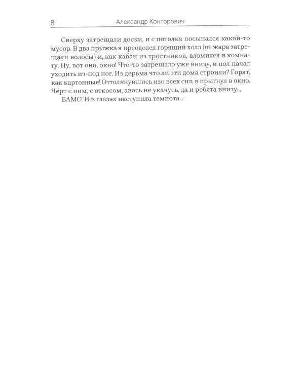 Черные бушлаты. Диверсант из будущего