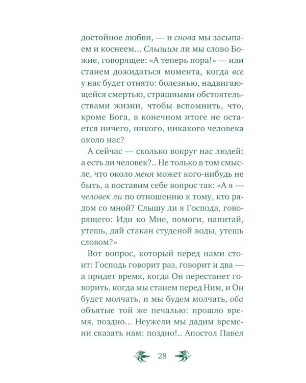 О призвании человека. Беседы