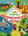 Мои первые математические игры