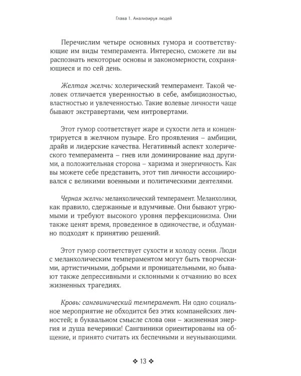 Как читать людей быстро. Думай как психолог, анализируй поведение и расшифровывай эмоции