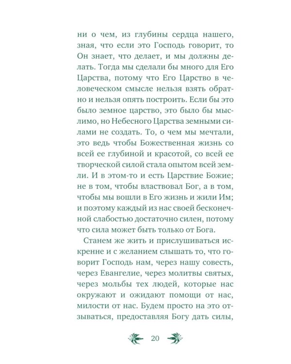 О призвании человека. Беседы