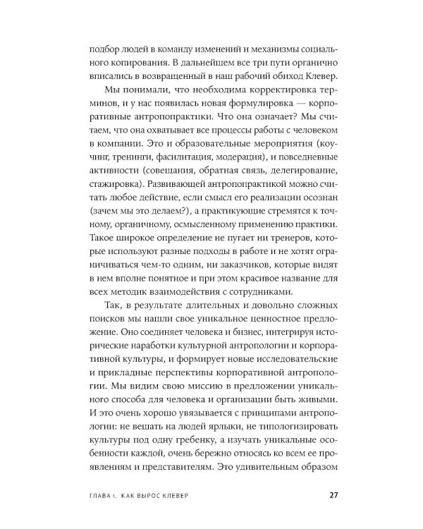 Сильная культура - сильный бизнес: Пять элементов трансформации корпоративной культуры