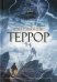 Террор: роман