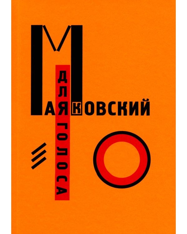 Для голоса Маяковского Лисицкого (Комплект из 2 кн. в футляре)