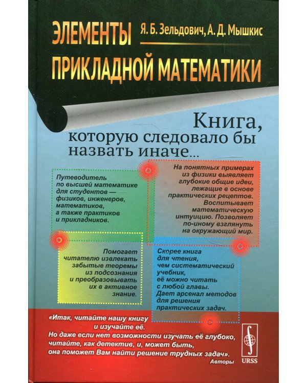 Элементы прикладной математики (Книга, которую следовало бы назвать иначе...) 6-е изд., стер