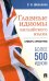 Главные идиомы английского языка: словарь-справочник. Более 500 идиом