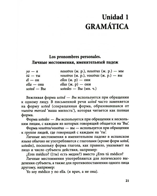 Курс испанского языка для начинающих. 3-е изд., испр. и доп