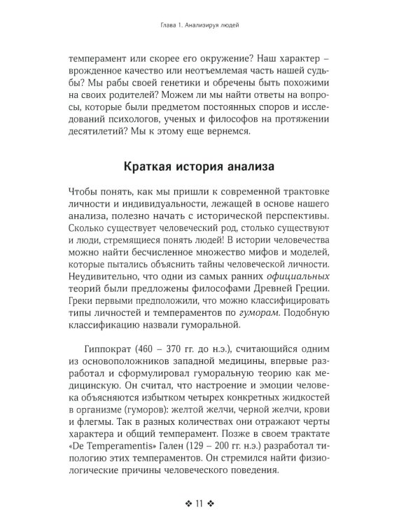 Как читать людей быстро. Думай как психолог, анализируй поведение и расшифровывай эмоции