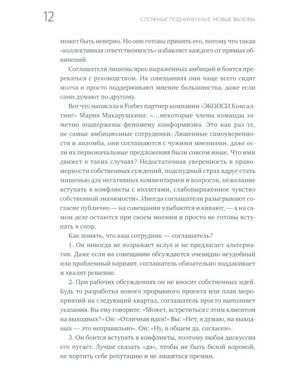 Сложные подчиненные: новые вызовы. Практика управления в реальности