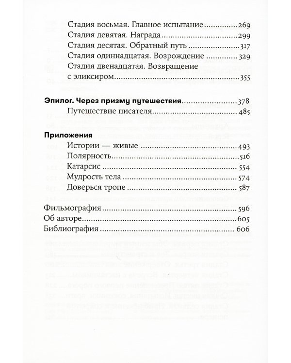 Путешествие писателя: Мифологические структуры в литературе и кино. 3-е изд., (обл.)