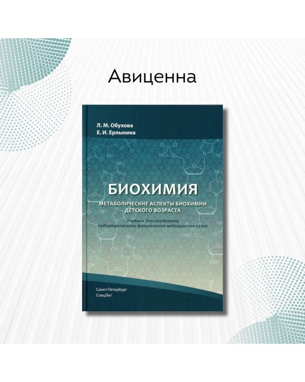 Биохимия. Метаболические аспекты биохимии детского возраста. Учебник для студентов медицинских вузов