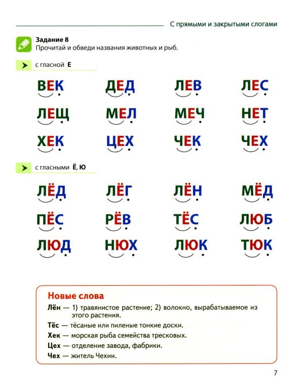 Чтение с увлечением. Ч. 2. Читаем слова с прямыми и обратными слогами. Рабочая тетрадь для детей 5-7 лет