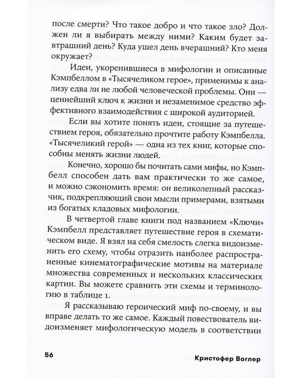 Путешествие писателя: Мифологические структуры в литературе и кино. 3-е изд., (обл.)