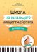 Школа начинающего концертмейстера. Фортепиано и голос