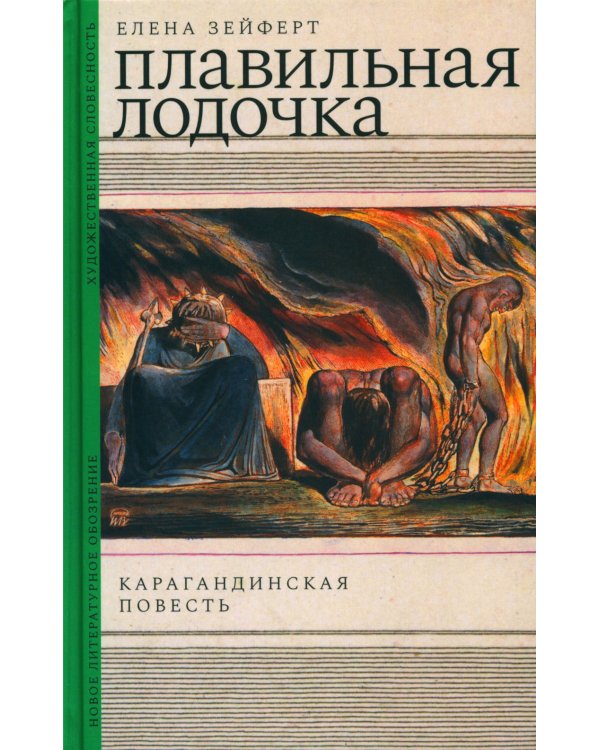 Плавильная лодочка. Карагандинская повесть