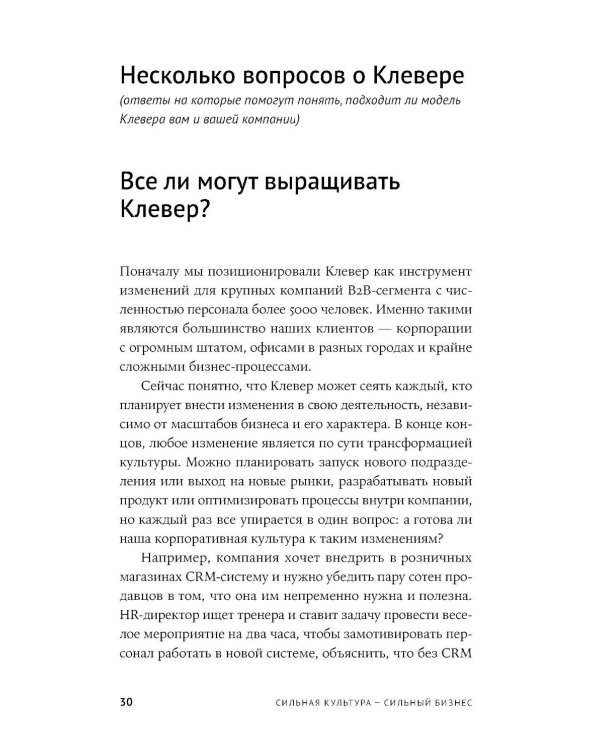 Сильная культура - сильный бизнес: Пять элементов трансформации корпоративной культуры