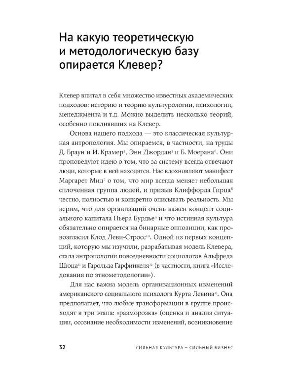 Сильная культура - сильный бизнес: Пять элементов трансформации корпоративной культуры