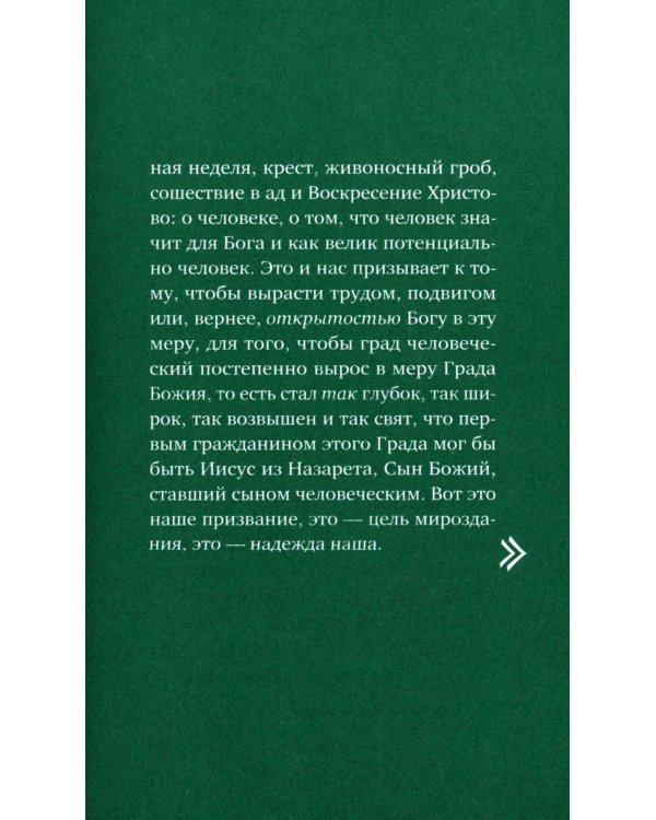 О призвании человека. Беседы