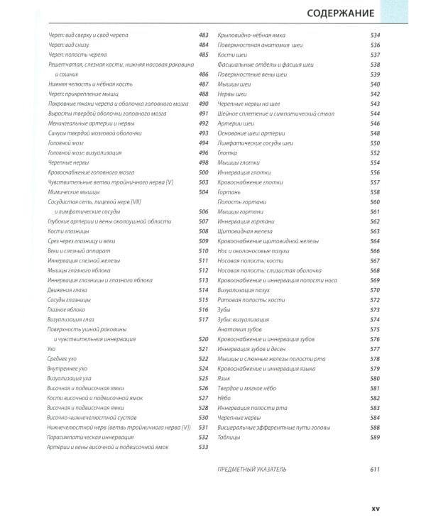 Атлас анатомии Грея: Учебное пособие (на 3-х языках: русский, английский, латинский). 2-е изд