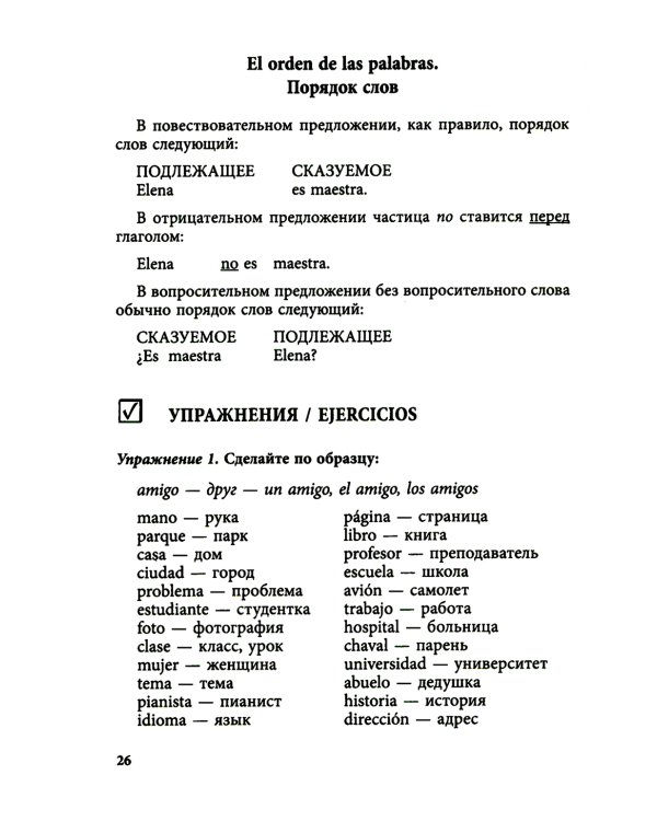Курс испанского языка для начинающих. 3-е изд., испр. и доп