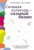 Сильная культура - сильный бизнес: Пять элементов трансформации корпоративной культуры