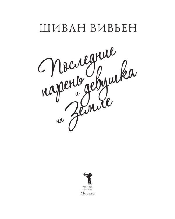 Последние парень и девушка на Земле