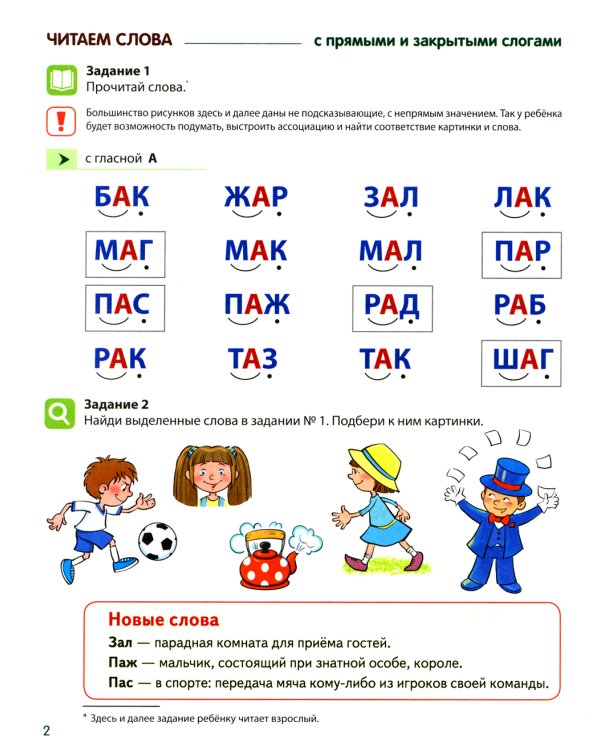 Чтение с увлечением. Ч. 2. Читаем слова с прямыми и обратными слогами. Рабочая тетрадь для детей 5-7 лет