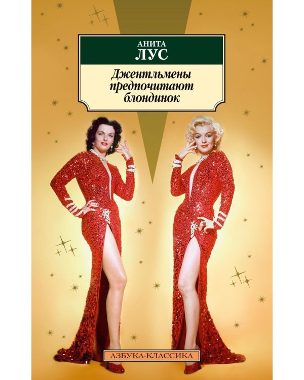 Джентльмены предпочитают блондинок: романы