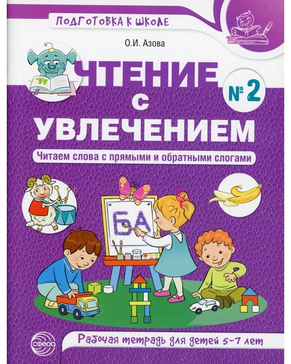 Чтение с увлечением. Ч. 2. Читаем слова с прямыми и обратными слогами. Рабочая тетрадь для детей 5-7 лет