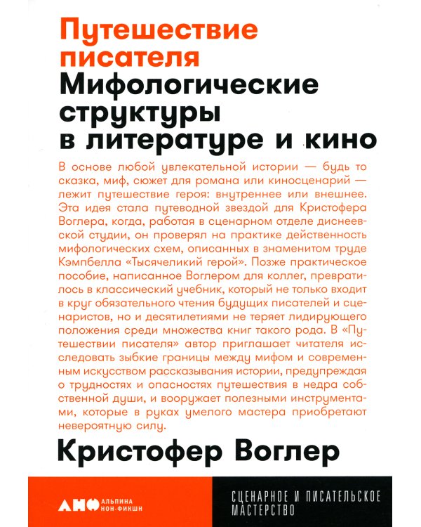 Путешествие писателя: Мифологические структуры в литературе и кино. 3-е изд., (обл.)