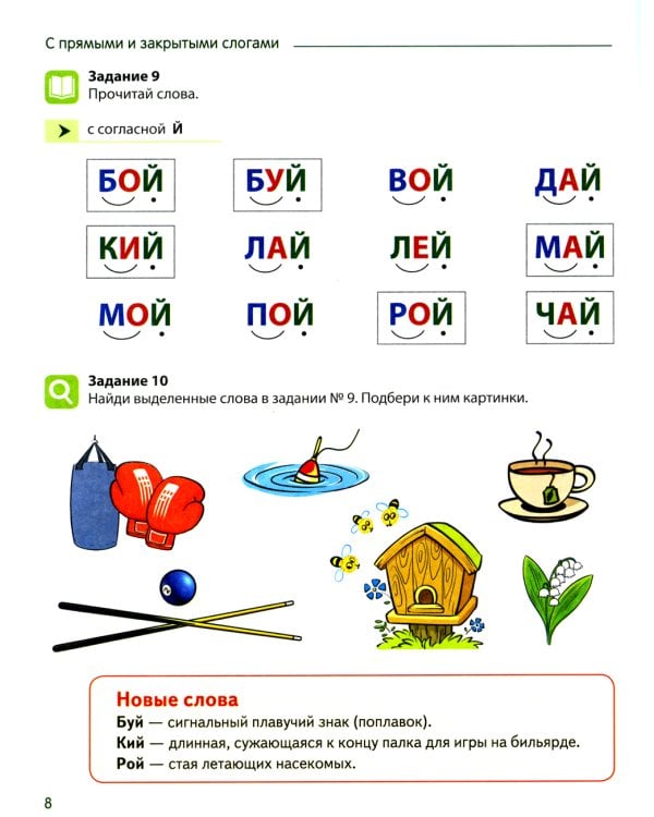 Чтение с увлечением. Ч. 2. Читаем слова с прямыми и обратными слогами. Рабочая тетрадь для детей 5-7 лет