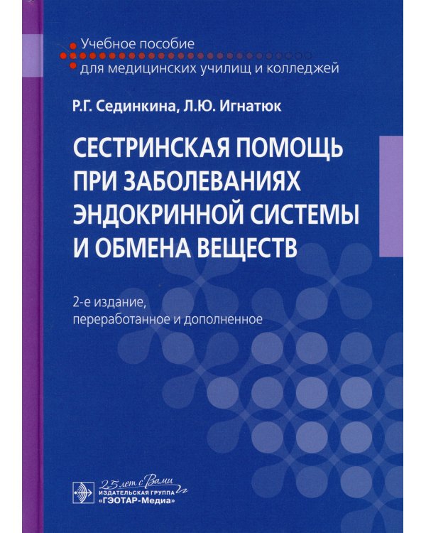 Сестринская помощь при заболеваниях эндокринной системы и обмена веществ: Учебное пособие. 2-е изд., перераб. и доп