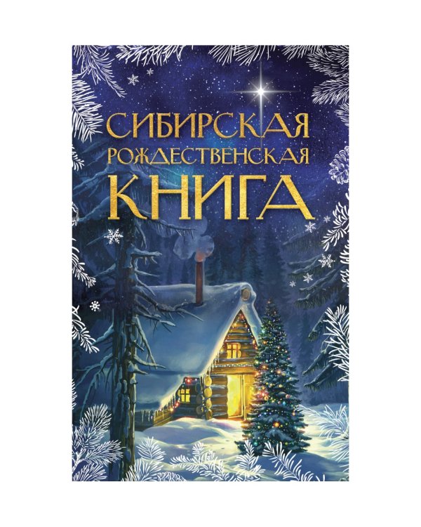 Сибирская рождественская книга