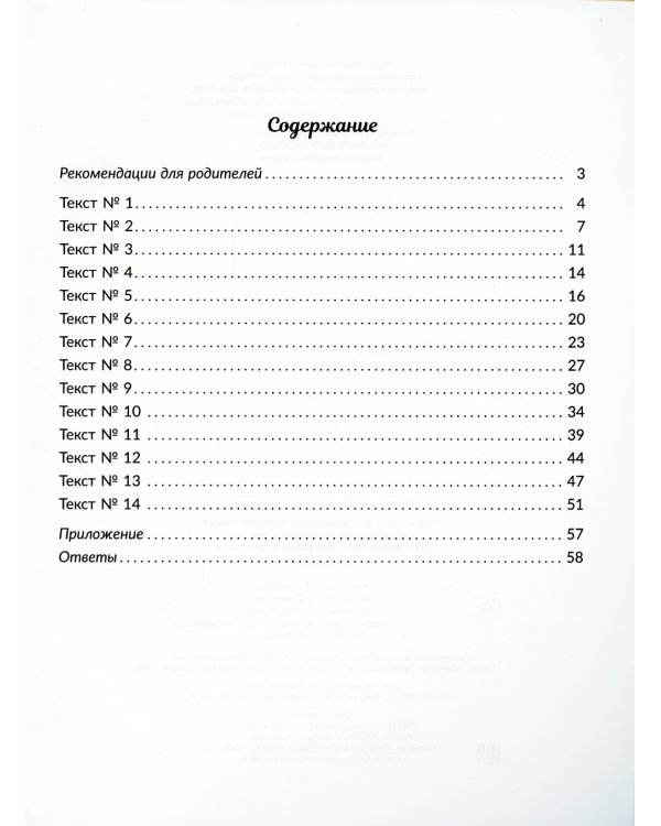Упражнения для увеличения скорости чтения с обучающими заданиями к текстам для исправления дисграфии и дислексии. 2-5 кл