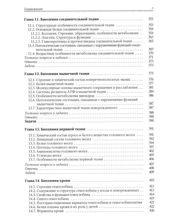 Биохимия. Метаболические аспекты биохимии детского возраста. Учебник для студентов медицинских вузов