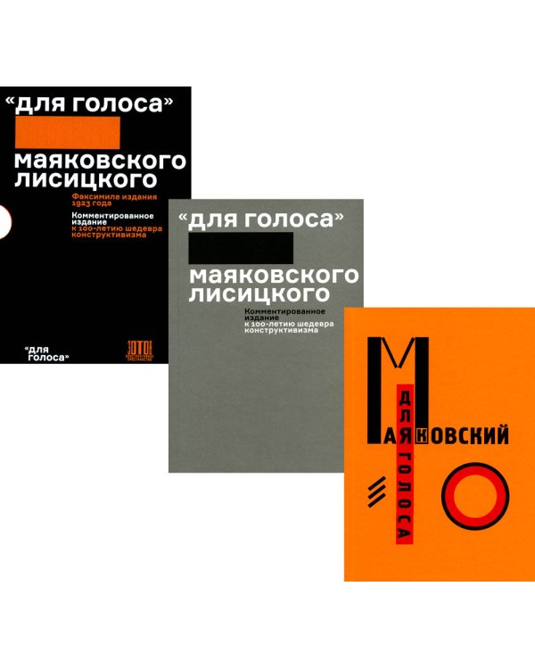 Для голоса Маяковского Лисицкого (Комплект из 2 кн. в футляре)